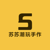 苏苏潮玩手作店