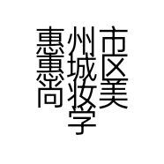 惠州市惠城区尚妆美学美甲店的小店个体店