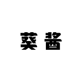 葵酱小屋