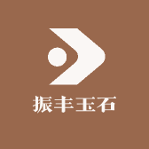 振丰玉石