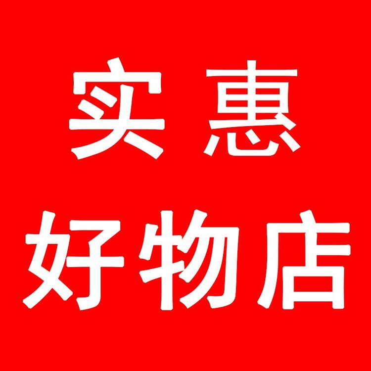实惠好物工厂店