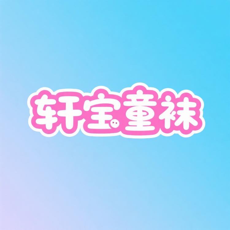 轩宝童袜