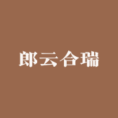 郎云合瑞