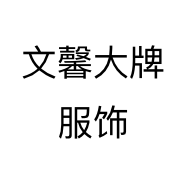 文馨大牌服饰个体店