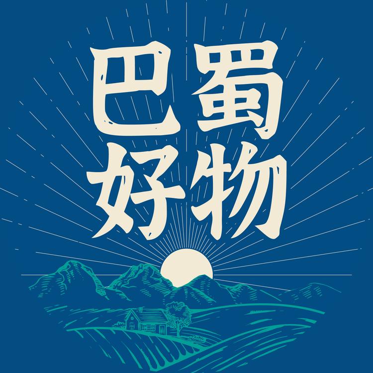 巴蜀精选好物