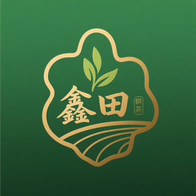 鑫田茶叶