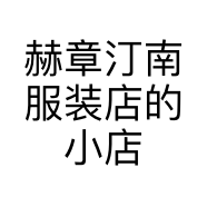 赫章汀南服装店的小店