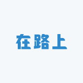 在路上8023