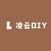 凌云DIY