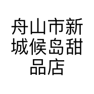 舟山市新城候岛甜品店的小店