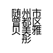 随州市曾都区贝美雅彤肌肤管理的小店