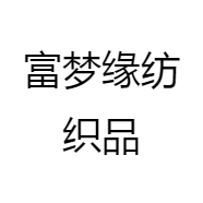 富梦缘纺织品