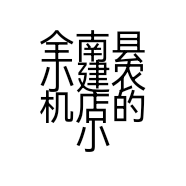 全南县小建农机店的小店