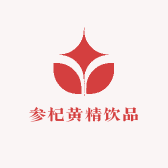 参杞黄精饮品