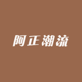 阿正潮流