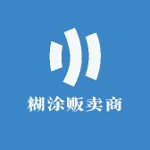 糊涂贩卖商
