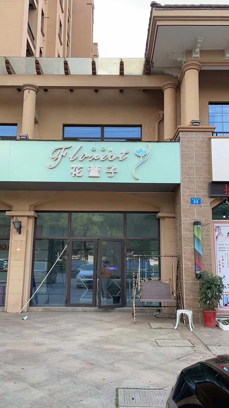 武进区前黄花萱子鲜花店的小店个体店