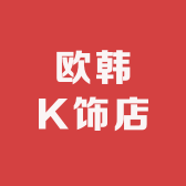 欧韩K饰店
