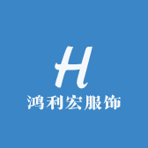 鸿利宏服饰