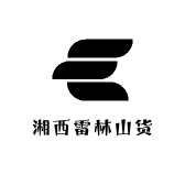 湘西雷林山货土特产
