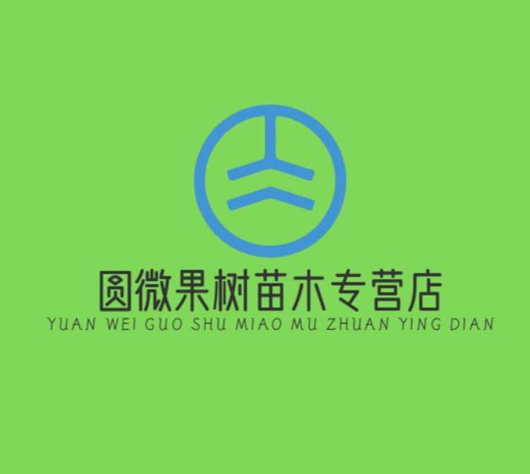 圆微果树苗木专营店