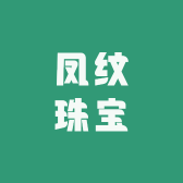 凤纹珠宝
