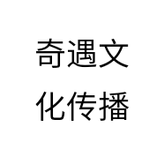 奇遇文化传播