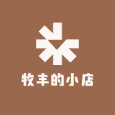 牧丰的小店