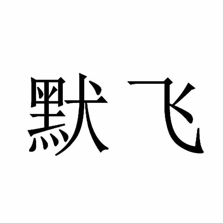 佛山市默尔电器有限公司的小店