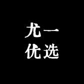 尤一优选