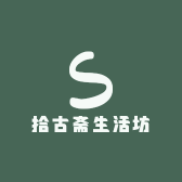 拾古斋生活坊