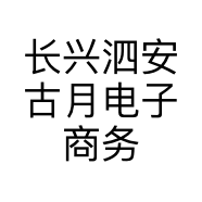 长兴泗安古月电子商务服务站的小店个体店