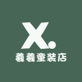 羲羲童装店