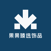 果果臻选饰品