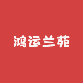 鸿运兰苑