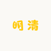 明清滋补养生专营店