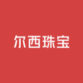 尔西珠宝