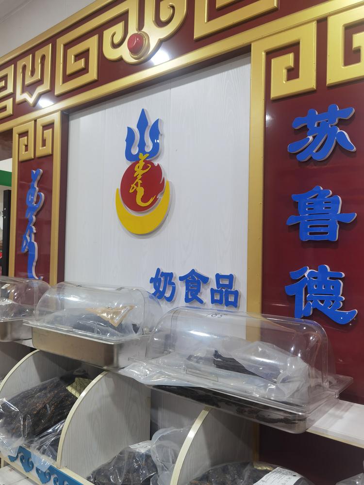 鄂托克旗苏鲁德奶食品店的小店个体店