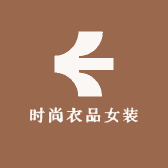 时尚衣品女装