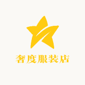 奢度服装店