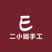 二小姐手工