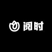 阅时