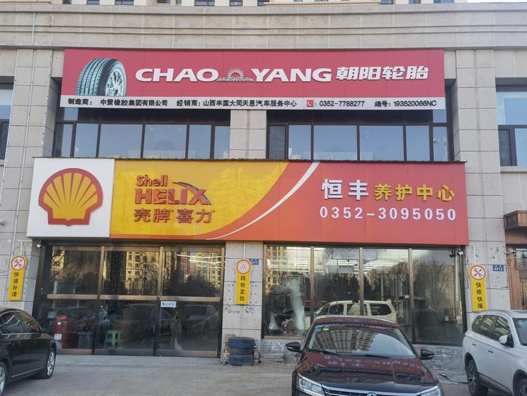 大同市平城区恒丰汽车服务中心的小店个体店