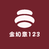 金如意123