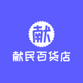 献民百货店