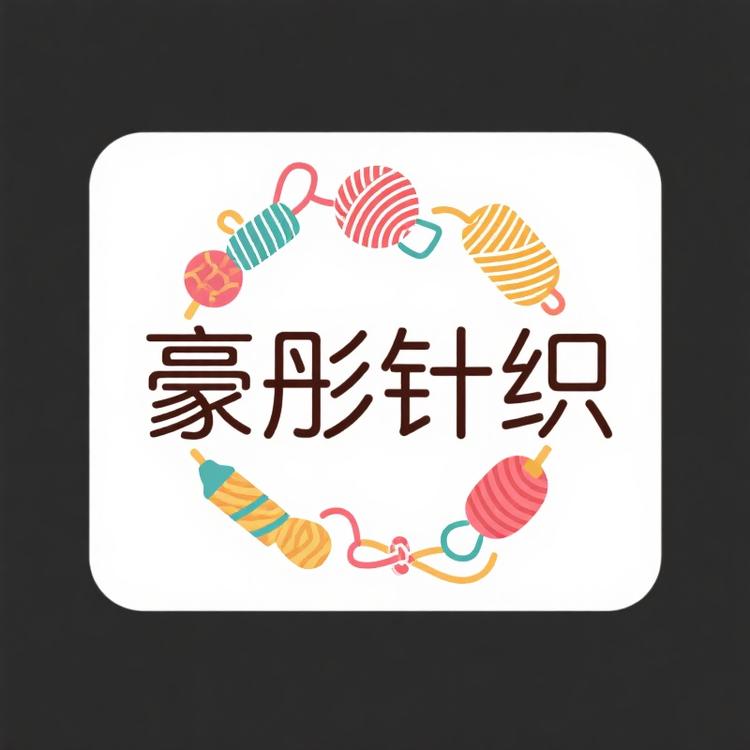 乐足针织袜子铺