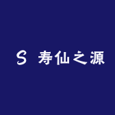 寿仙之源