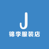 锦李服装店