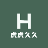虎虎久久