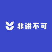 非讲不可